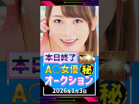 1/3(土)終了【A〇女優5名】お宝オークション サムネイル