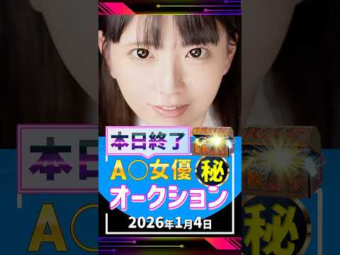 1/4(日)終了【A〇女優5名】お宝オークション サムネイル