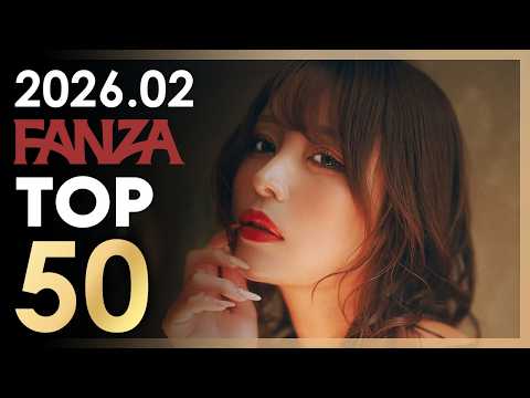 2026년 2월 AV배우 FANZA 판매랭킹 TOP 50 サムネイル
