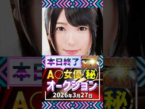 3/27(金)終了【A〇女優5名】お宝オークション サムネイル