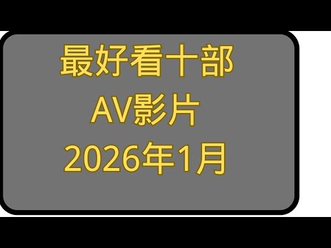 2025年12月份AV女优成人视频作品推荐前十名|老司机福利2025|老司机开车|老司机最爱 サムネイル