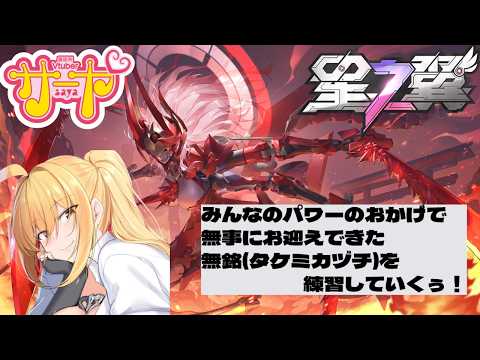 【星の翼】サヤ✖ナマ【StarWard】 サヤ生 星の翼 星之翼 starward サムネイル