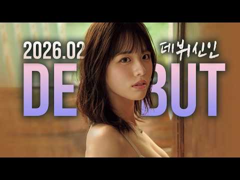 2026년 2월 데뷔 신인 サムネイル