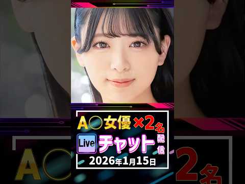 1/15(木)【A〇女優2名】生ライブチャット 配信スケジュール サムネイル