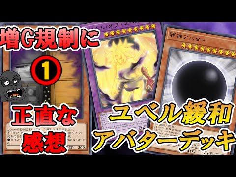増G規制に対するお気持ち＆ファントムオブユベルが規制解除されるユベルアバターデッキをお見舞いする動画【遊戯王マスターデュエル】 サムネイル