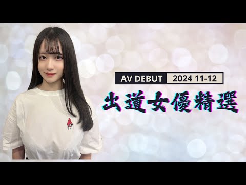 24年11月-12月 出道女優精選 サムネイル