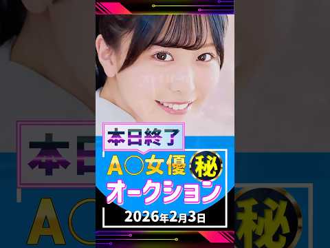 2/3(火)終了【A〇女優5名】お宝オークション サムネイル