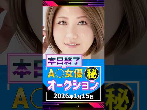 1/15(木)終了【A〇女優5名】お宝オークション サムネイル