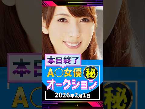 2/1(日)終了【A〇女優5名】お宝オークション サムネイル