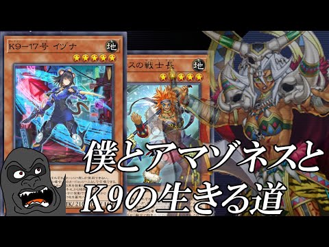 アマゾネスK9デッキの手応えを確かめる配信【遊戯王マスターデュエル】 サムネイル