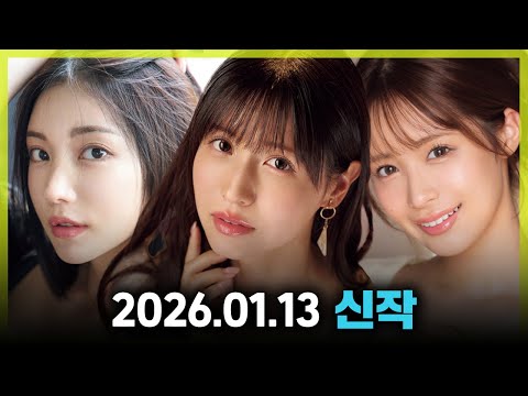2026.01.13 신작 2 サムネイル