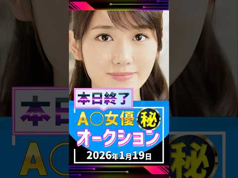 1/19(月)終了【A〇女優5名】お宝オークション サムネイル