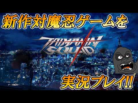 ついにリリースされた新作ゲーム【対魔忍スクワッド】を実況プレイ サムネイル