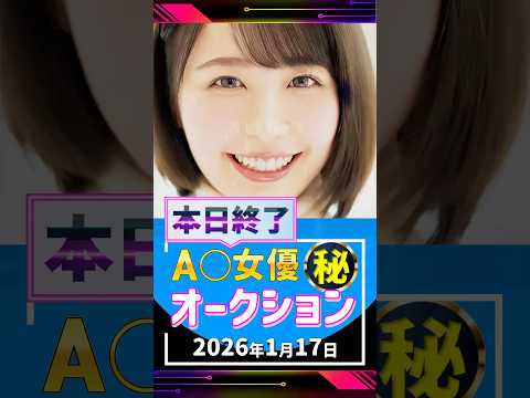 1/17(土)終了【A〇女優5名】お宝オークション サムネイル