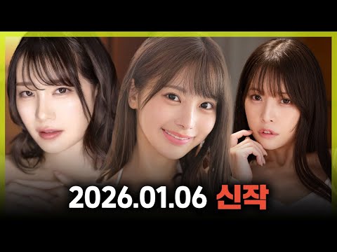 2026.01.06 신작 サムネイル