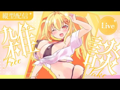 【縦型雑談】サヤ✖ナマ【コメ絡み】 サヤ生 サムネイル