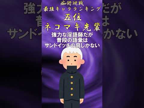 痴術廻戦最強キャラランキング※ネタバレ注意 shorts 実写ドラマ サムネイル