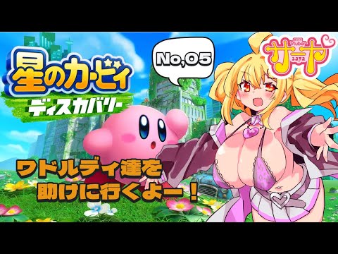 【星のカービィディスカバリーvol,5】サヤ✖ナマ サヤ生 星のカービィディスカバリー サムネイル