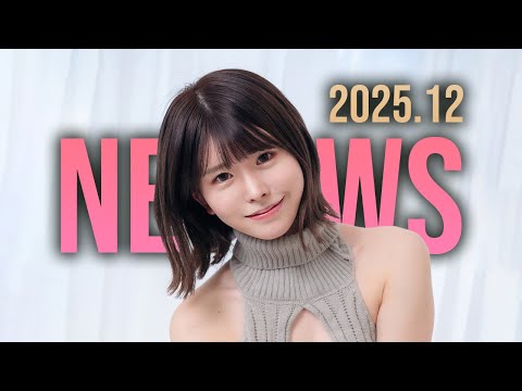 알아둬도 쓸데없는 업계 2025년 12월 뉴스 サムネイル