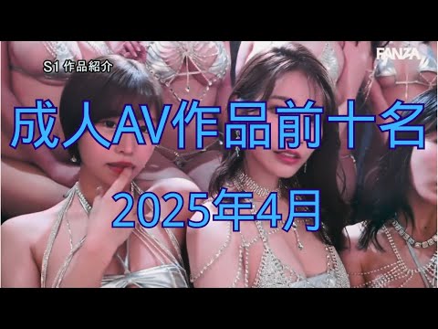 FANZA的2025年4月份AV女优成人视频作品前十名|老司机福利2025|老司机开车|老司机最爱 サムネイル