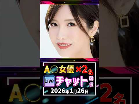 1/26(月)【A〇女優2名】生ライブチャット 配信スケジュール サムネイル