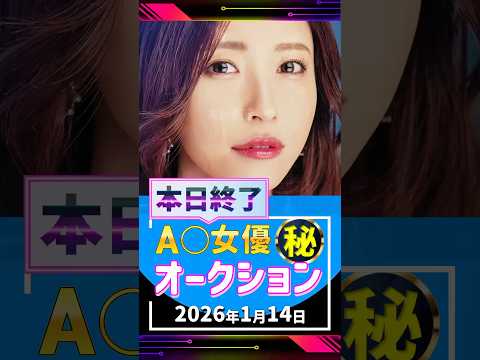 1/14(水)終了【A〇女優5名】お宝オークション サムネイル