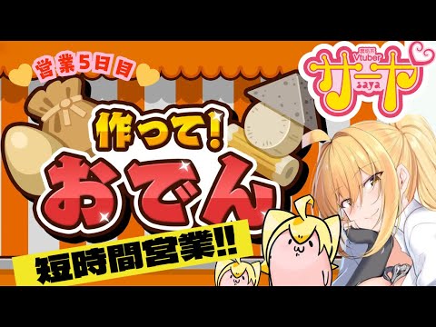 【ギャルが振る舞うvol.5】サヤ✖ナマ【作って！おでん】　サヤ生 サムネイル