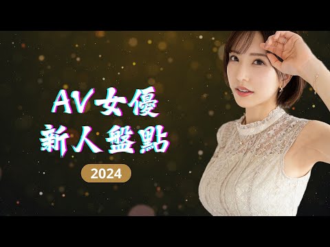 「2024 盤點」AV最佳新人 サムネイル