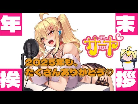 【年末挨拶】サヤ✖ナマ【雑談】　サヤ生 サムネイル