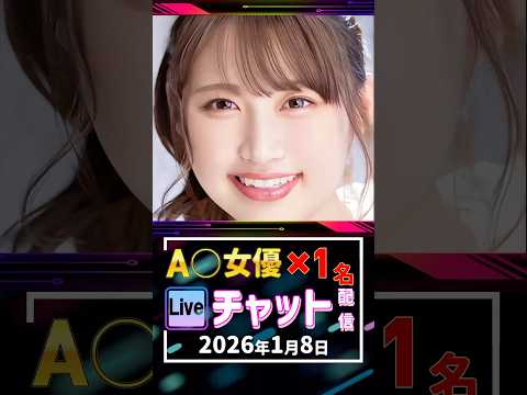 1/8(木)【A〇女優1名】生ライブチャット 配信スケジュール サムネイル