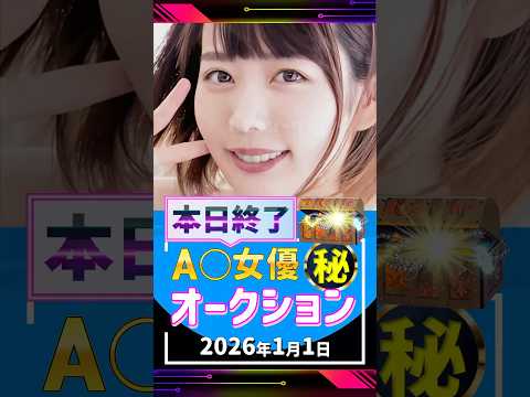1/1(木)終了【A〇女優5名】お宝オークション サムネイル