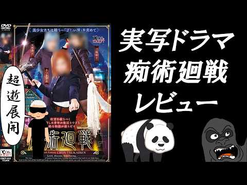 あの人気実写ドラマ【痴術廻戦】を視聴したのでレビュー※ネタバレ注意 サムネイル
