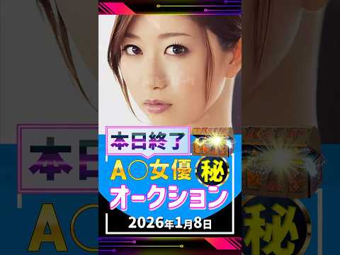 1/8(木)終了【A〇女優5名】お宝オークション サムネイル