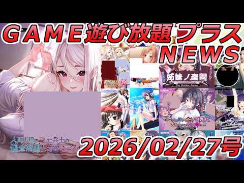 FANZA GAME遊び放題NEWS 2026年02月27日号【人間不信の錬金術師と元兵士のホムンクルス】 サムネイル