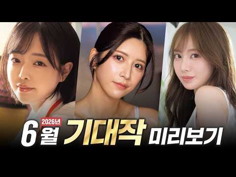 2026년 6월 기대작 미리보기 サムネイル