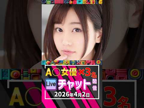 4/2(木)【A〇女優3名】生ライブチャット 配信スケジュール サムネイル
