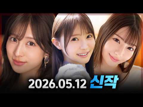 2026.05.12 신작 2 サムネイル