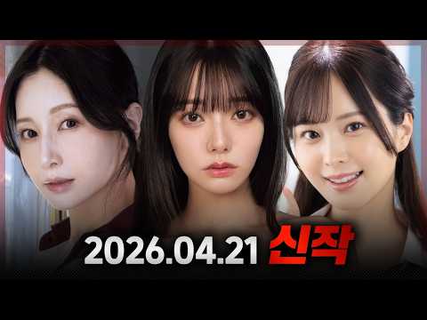 2026.04.21 신작 サムネイル