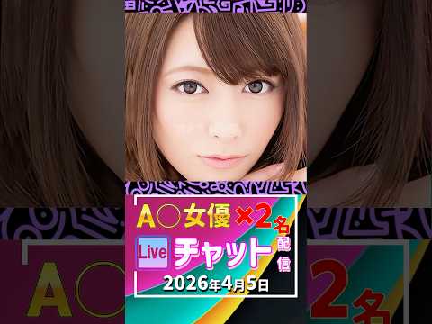 4/5(日)【A〇女優2名】生ライブチャット 配信スケジュール サムネイル