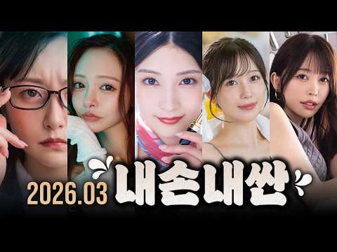 3분휴지가 직접 보고 해 본 2026년 3월 추천작 모음 サムネイル