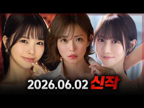 2026.06.02 신작