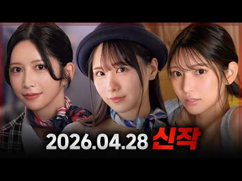 2026.04.28 신작 サムネイル