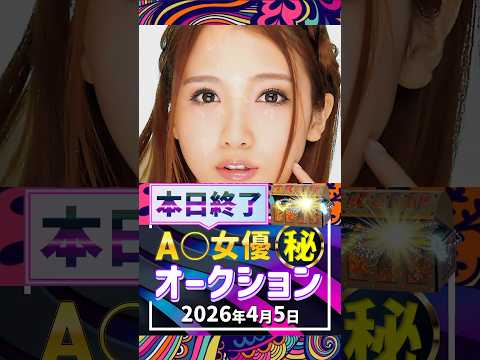 4/5(日)終了【A〇女優5名】お宝オークション サムネイル