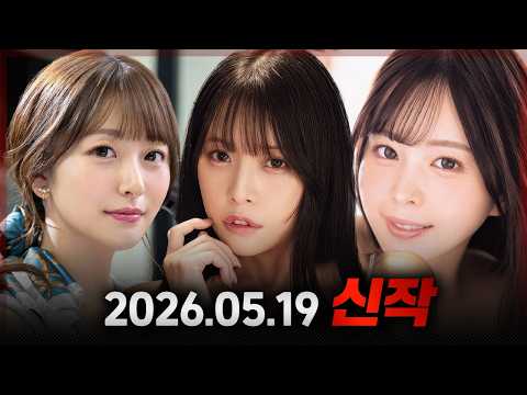 2026.05.19 신작 サムネイル