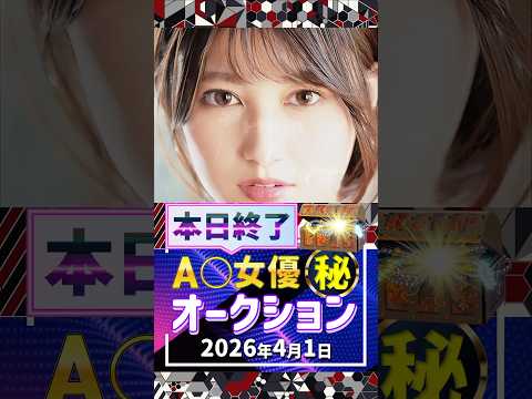 4/1(水)終了【A〇女優5名】お宝オークション サムネイル