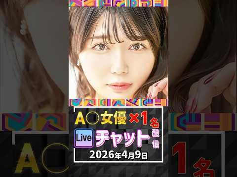 4/9(木)【A〇女優1名】生ライブチャット 配信スケジュール サムネイル