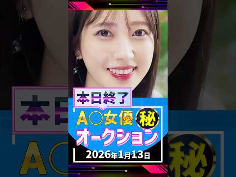 1/13(火)終了【A〇女優5名】お宝オークション サムネイル