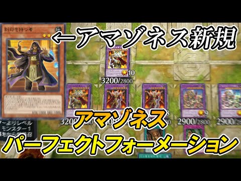 アマゾネス新規『刻印を持つ者』によって各段に実現しやすくなったアマゾネスパーフェクトフォーメーションをお見舞いしていく【遊戯王マスターデュエル】 サムネイル
