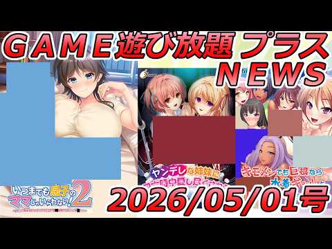 FANZA GAME遊び放題NEWS 2026年05月01日号【いつまでも息子のママじゃいられない！2 】 サムネイル