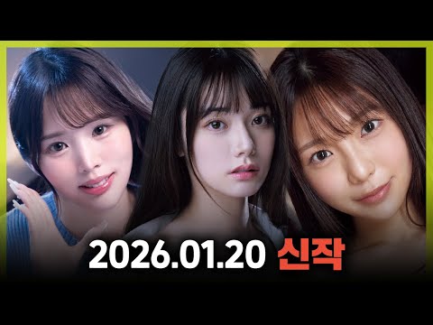 2026.01.20 신작 サムネイル